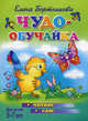 Чудо-обучайка. Для детей 4-7 лет /желто-зеленая/ - (Учимся играя), Бортникова Елена Федоровна 