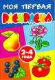 Моя первая раскраска. 2-4 года. Фрукты. Цветы. Ягоды. Овощи, 