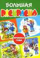 Времена года. Большая раскраска, 