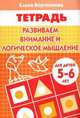 Развиваем внимание и логическое мышление. Рабочая тетрадь для детей 5-6 лет, Бортникова Елена Федоровна 