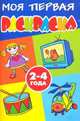 Моя первая раскраска. 2-4 года. Игрушки. Домашние помощники. Музыкальные инструменты. Военная техника, 