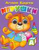 Игрушки (медвежонок), Барто Агния Львовна 