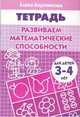 Развиваем математические способности (для детей 3-4 лет). Рабочая тетрадь., Бортникова Елена Федоровна 