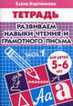 Развиваем навыки чтения и грамотного письма. Рабочая тетрадь для детей 5-6 лет. Часть 1, Бортникова Елена Федоровна 