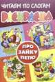 Про зайку Петю. Раскраска. Читаем по слогам, С. Мальцев 
