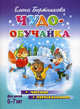 Чудо-обучайка для детей 6 -7 лет: Читаем, пересказываем, Бортникова Елена Федоровна 