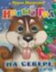 Новый Год на севере. Книжка на картоне с глазками, Мария Манакова 