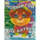 'Новый Год на катке'. Книжка с глазками, Мария Манакова 