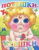 Книжка-глазки "Потешки-утешки", Богуславская М. 