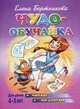 Чудо-обучайка. Читаю по слогам. Для детей 4-5 лет, Бортникова Елена Федоровна 