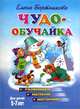 Чудо-обучайка для детей 5-7-ми лет. Развиваем мелкую моторику, Бортникова Елена 