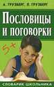 Пословицы и поговорки: Словарик школьника, Грузберг А., Грузберг Людмила Александровна 