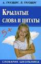 Крылатые слова и цитаты: Словарик школьника, Грузберг Александр, Грузберг Людмила Александровна 