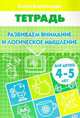 Развиваем внимание и логическое мышление (для детей 4-5 лет). Рабочая тетрадь., Бортникова Елена Федоровна 