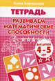 Развиваем математические способности (для детей 4-5 лет). Рабочая тетрадь., Бортникова Елена Федоровна 