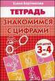 Знакомимся с цифрами (для детей 3-4 лет). Рабочая тетрадь, Бортникова Елена Федоровна 