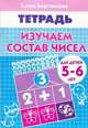 Изучаем состав чисел (для детей 5-6 лет). Рабочая тетрадь, Бортникова Елена Федоровна 