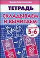 Складываем и вычитаем (для детей 5-6 лет). Рабочая тетрадь., Бортникова Елена Федоровна 