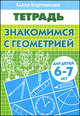 Знакомимся с геометрией. Рабочая тетрадь для детей 6-7 лет, Бортникова Елена Федоровна 