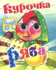 Курочка Ряба. Книжка-глазки., Чудинова Т. 