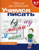 Учимся писать. Рабочая тетрадь для детей 6-7 лет - (Школа для дошколят), Ирина Топоркова, С. Щербина, Светлана Гаврина, Наталья Кутявина 
