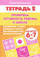 Проверяем готовность ребенка к школе. Рабочая тетрадь для детей 6-7 лет. В 2-х частях. Часть 2, Бортникова Елена Федоровна 