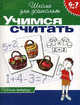Учимся считать: Рабочая тетрадь - 6-7 лет / Отв. ред.Саломатина Е.И. - (Школоа для дошколят), Е.Г. Гаврина,Л. Кутявина,Г. Топоркова,В. Щербинина,С.В. Гаврина,Н. Кутявина,И.Т. Топоркова,С. Щербинина 