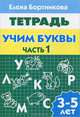 Рабочая тетрадь Учим буквы 3-5 лет (1ч.) Обычный формат, Бортникова Елена Федоровна 