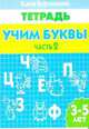 Учим буквы. Часть 2. Тетрадь. Для детей 3-5 лет, Бортникова Елена Федоровна 