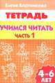 Учимся читать. Рабочая тетрадь для детей 4-6 лет. В 2-х частях. Часть 1, Бортникова Елена Федоровна 