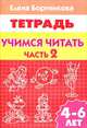 Учимся читать. Рабочая тетрадь для детей 4-6 лет. В 2-х частях. Часть 2, Бортникова Елена Федоровна 