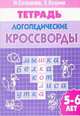 Рабочая тетрадь.5-6 лет. Логопедические кроссворды, Н. Н. Созонова, Е. В. Куцина 