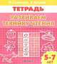 Рабочая тетрадь.Развиваем технику чтения 5-7 лет, Н. Созонова, Е. Куцина 