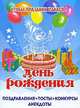 День рождения.Поздравления,тосты,конкурсы,анекдоты, 