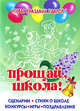 Прощай, школа! Сценарии, стихи о школе, конкурсы, игры, поздравления, 