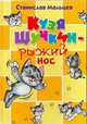 Кузя Щучкин - рыжий нос, Станислав Мальцев 