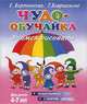 Чудо-обучайка. Учимся рисовать. Знакомимся с миром цвета. Для детей 4-7 лет, Бортникова Е.Ф., Бояршинова Т.В. 