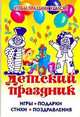 Детский праздник. Игры, подарки, стихи, поздравления, 