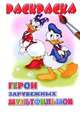 Раскраска. Герои зарубежных мультфильмов, Власова А. 