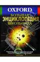 Большая энциклопедия школьника. Оксфорд / Пер. с англ. Сапциной У.В., Кима А.И., Сафроновой Т.В. и др., 