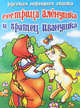 Сестрица Аленушка и братец Иванушка., Злоказова Т. 