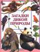 Загадки дикой природы, Сидорова И. 