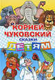 Сказки детям., Чуковский Корней Иванович 