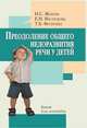 Преодоление общего недоразвития речи у детей. Книга для логопедов, Жукова Надежда Сергеевна, Мастюкова Елена, Филичева Татьяна Борисовна 