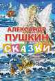 Александр Пушкин. Сказки, Пушкин Александр Сергеевич 