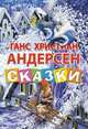 Ганс Христиан Андерсен. Сказки, Андерсен Ганс Кристиан 