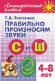 Правильно произносим звуки 'С и Ш'.Логопедический Альбом., Т. А. Ткаченко 