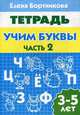 Рабочая тетрадь Учим буквы 3-5 лет (2ч.) Обычный формат, Бортникова Елена Федоровна 