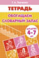 Обогащаем словарный запас (для детей 4-7 лет). Рабочая тетрадь, Ткаченко Татьяна Александровна 