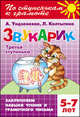 Звукарик. Третья ступенька. Закрепляем навыки чтения и грамотного письма (5-7 лет), Ундзенкова Анна Владимировна, Колтыгина Людмила Сергеевна 